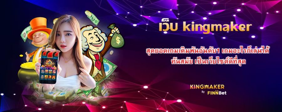 เว็บ kingmaker สุดยอดเกมเดิมพันอันดับ1 เกมอะไรก็เล่นได้ ทันสมัย เป็นเว็บไซต์ดีที่สุด